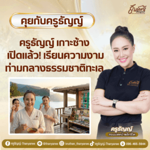 ครูธัญญ์ เกาะช้าง เปิดแล้ว! เรียนความงามท่ามกลางธรรมชาติทะเล