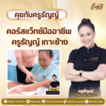 คอร์สแว็กซ์มืออาชีพ ครูธัญญ์ เกาะช้าง
