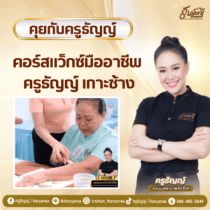 คอร์สแว็กซ์มืออาชีพ ครูธัญญ์ เกาะช้าง