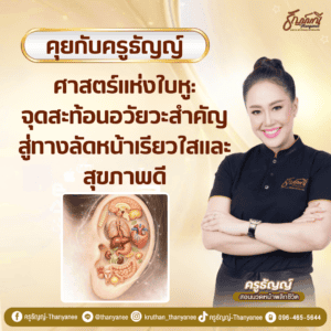 ศาสตร์แห่งใบหู: จุดสะท้อนอวัยวะสำคัญ สู่ทางลัดหน้าเรียวใสและสุขภาพดี
