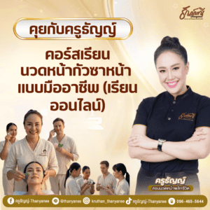 คอร์สเรียนนวดหน้ากัวซาหน้า แบบมืออาชีพ (เรียนออนไลน์)