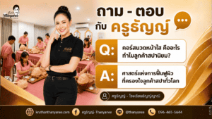 คอร์สนวดหน้าใส คืออะไร ทำไมลูกค้าสปานิยม