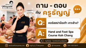 คอร์สสปามือเท้า เกาะช้าง