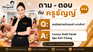 คอร์สสปาหน้าทองคำ เกาะช้าง