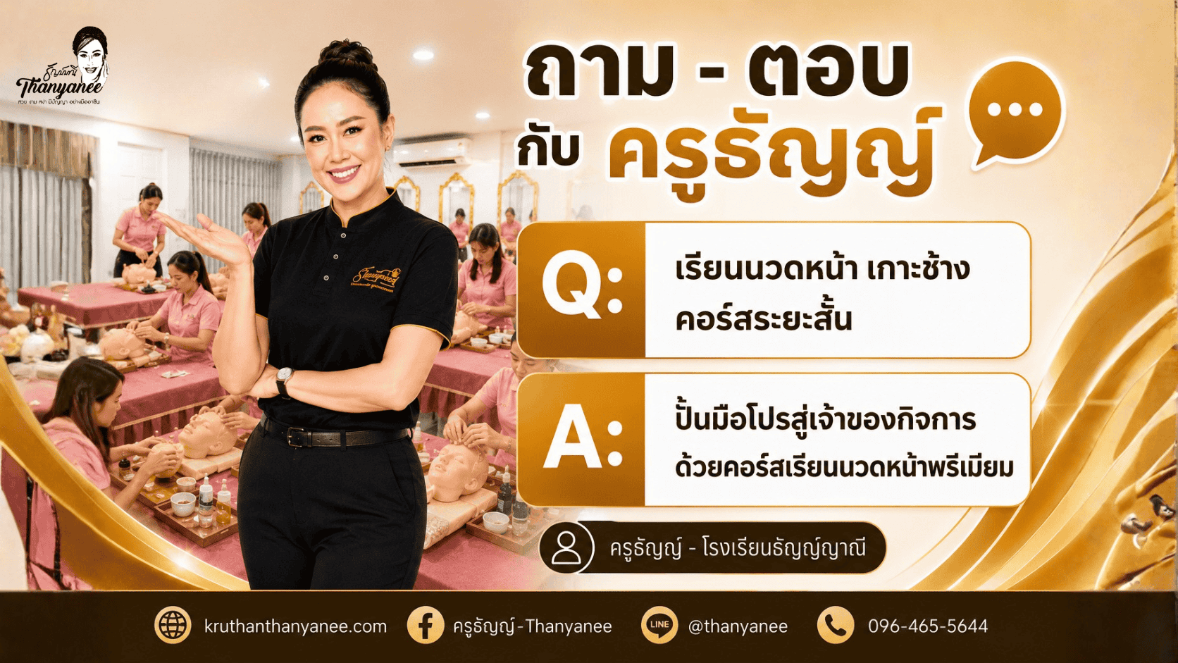 เรียนนวดหน้า เกาะช้าง คอร์สระยะสั้น เรียนนวดหน้า เกาะช้าง คอร์สระยะสั้น