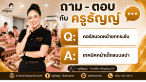 คอร์สนวดหน้ายกกระชับ เทคนิคหน้าเด็กแบบสปา
