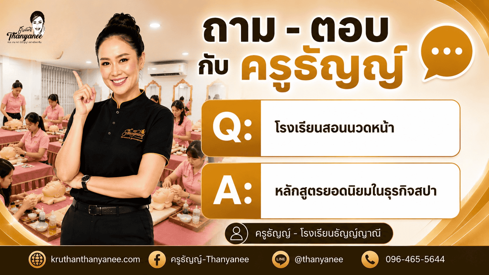 โรงเรียนสอนนวดหน้า หลักสูตรยอดนิยมใน
ธุรกิจสปา