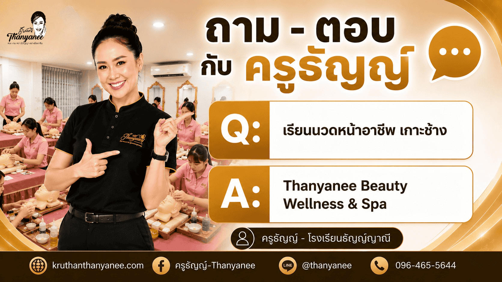 เรียนนวดหน้าอาชีพ เกาะช้าง