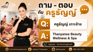 ครูธัญญ์ เกาะช้าง