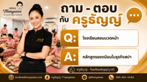 โรงเรียนสอนนวดหน้า หลักสูตรยอดนิยมในธุรกิจสปา