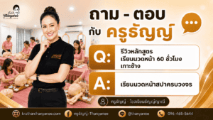 รีวิวหลักสูตรเรียนนวดหน้า 60 ชั่วโมง เกาะช้าง