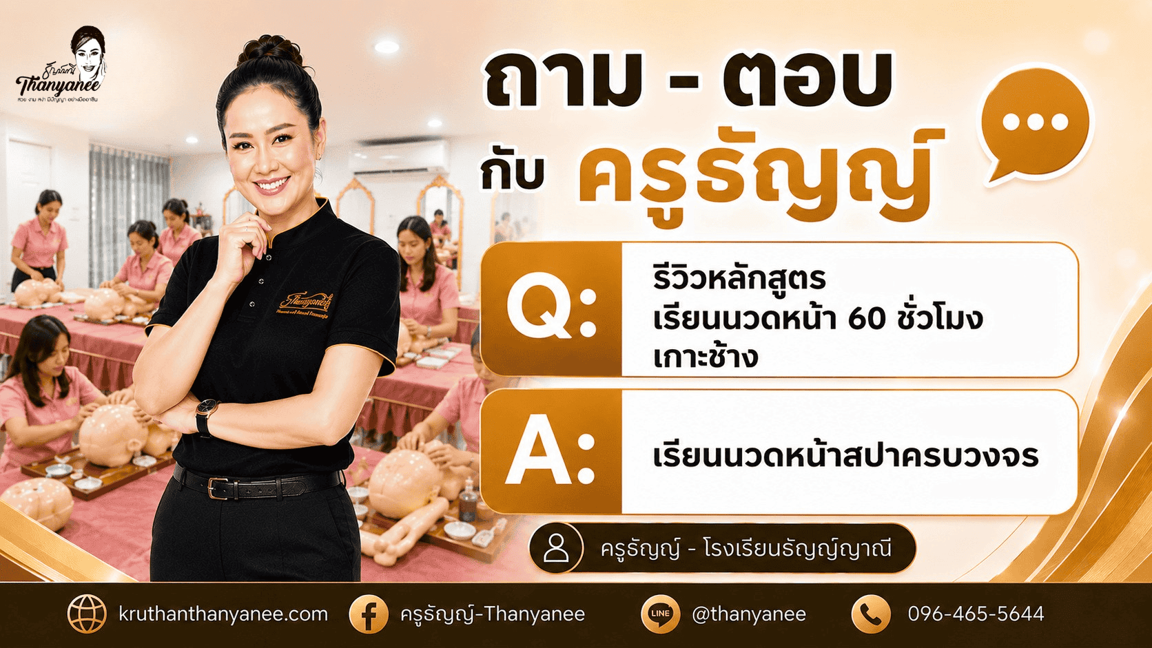 รีวิวหลักสูตรเรียนนวดหน้า 60 ชั่วโมง เกาะช้าง