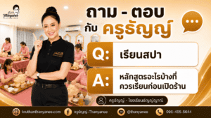 เรียนสปา หลักสูตรอะไรบ้างที่ควรเรียนก่อนเปิดร้าน