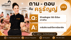 เรียนนวดหน้า 150 ชั่วโมง เกาะช้าง