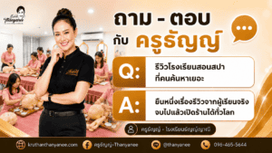รีวิวโรงเรียนสอนสปาที่คนค้นหาเยอะ