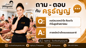 คอร์สนวดหน้าใส คืออะไร ทำไมลูกค้าสปานิยม