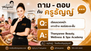 เรียนนวดหน้า เกาะช้าง คอร์สระยะสั้น