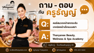 คอร์สนวดหน้ายกกระชับ เทคนิคหน้าเด็กแบบสปา