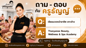 เรียนนวดหน้าอาชีพ เกาะช้าง