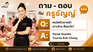 คอร์สกัวซาหน้า เกาะช้าง คืออะไร