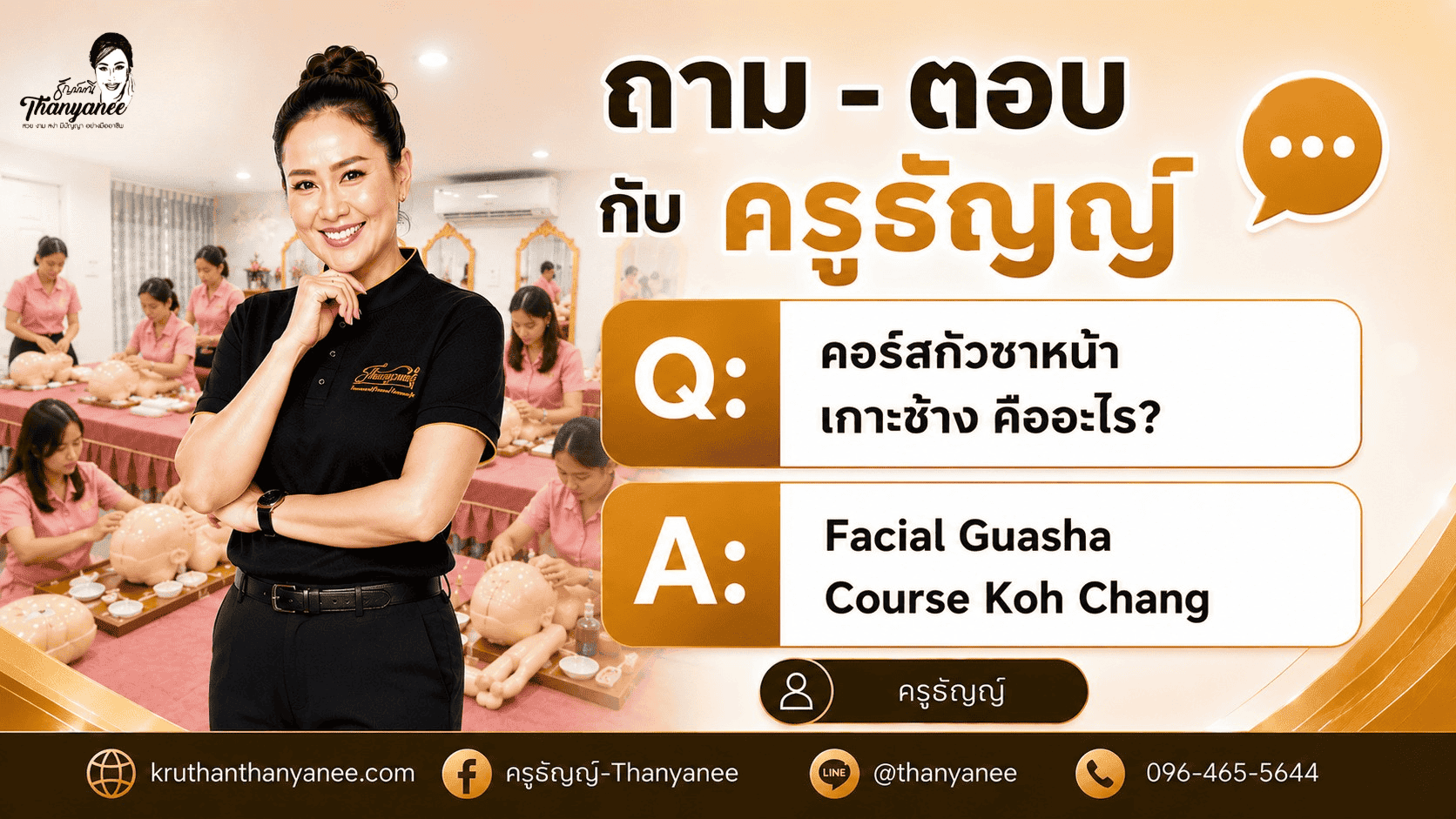 คอร์สกัวซาหน้า เกาะช้าง คืออะไร