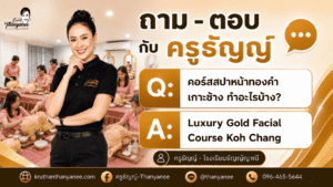 คอร์สสปาหน้าทองคำ เกาะช้าง ทำอะไรบ้าง