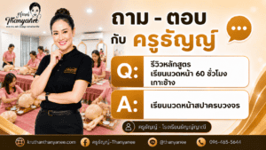 หลักสูตรเรียนนวดหน้า 60 ชั่วโมง