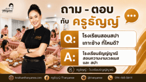 โรงเรียนสอนสปา เกาะช้าง ที่ไหนดี
