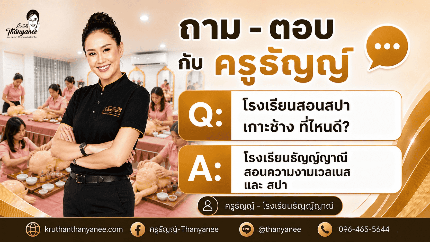 โรงเรียนสอนสปา เกาะช้าง ที่ไหนดี