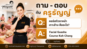 คอร์สกัวซาหน้า เกาะช้าง คืออะไร