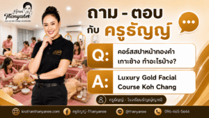 คอร์สสปาหน้าทองคำ เกาะช้าง ทำอะไรบ้าง