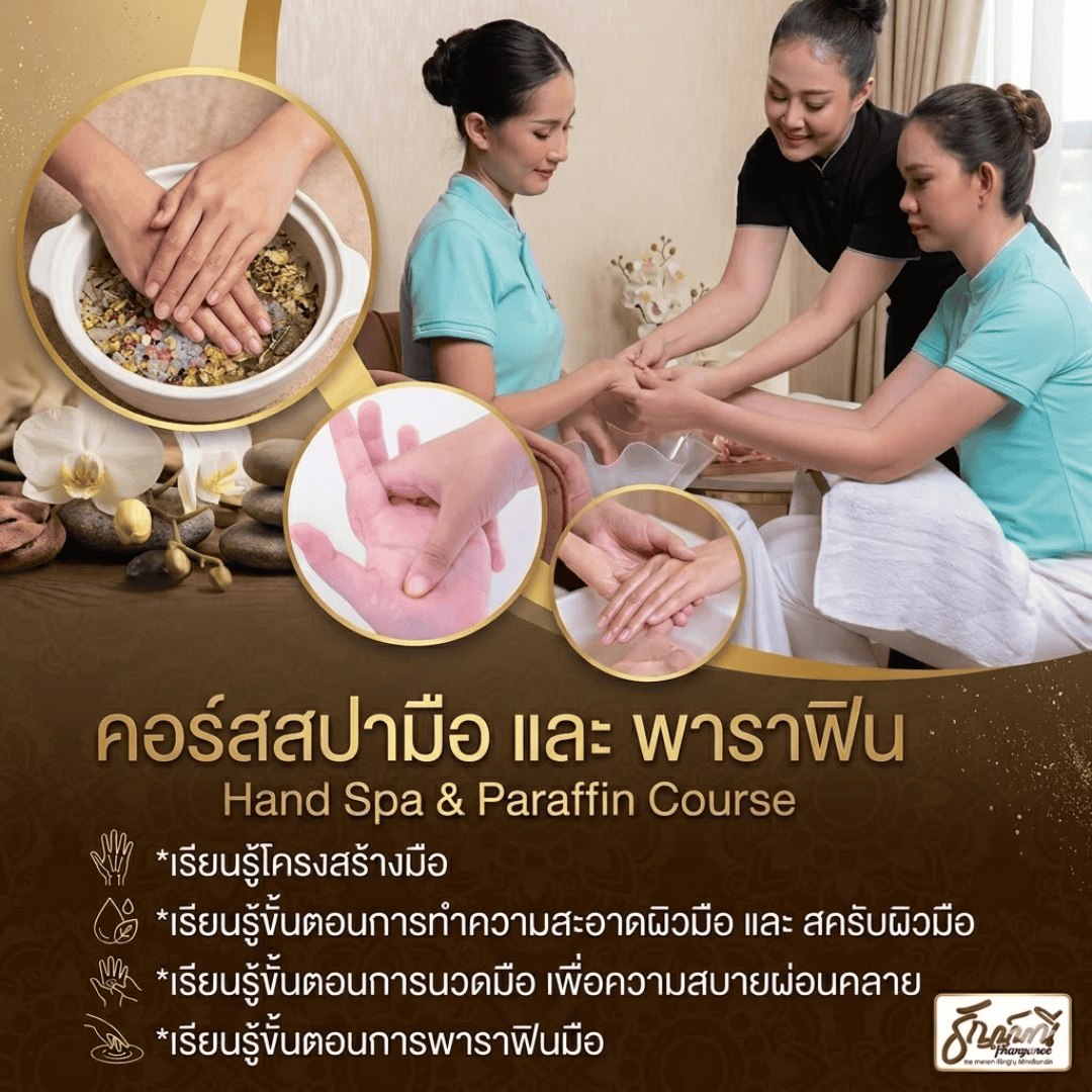 หลักสูตร สปามือ สปาเท้า