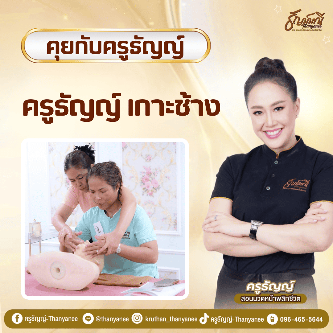 ครูธัญญ์ เกาะช้าง 