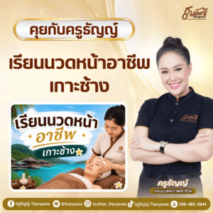 เรียนนวดหน้าอาชีพ เกาะช้าง