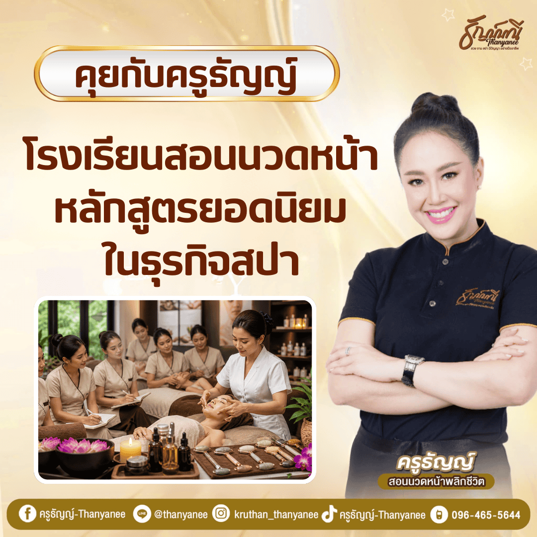 โรงเรียนสอนนวดหน้า หลักสูตรยอดนิยมในธุรกิจสปา 