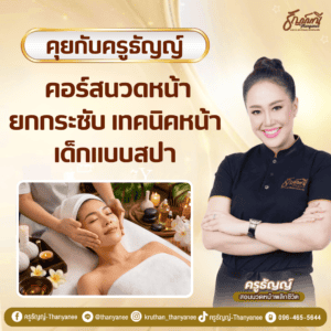 คอร์สนวดหน้ายกกระชับ เทคนิคหน้าเด็กแบบสปา