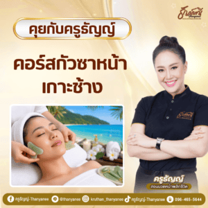 คอร์สกัวซาหน้า เกาะช้าง