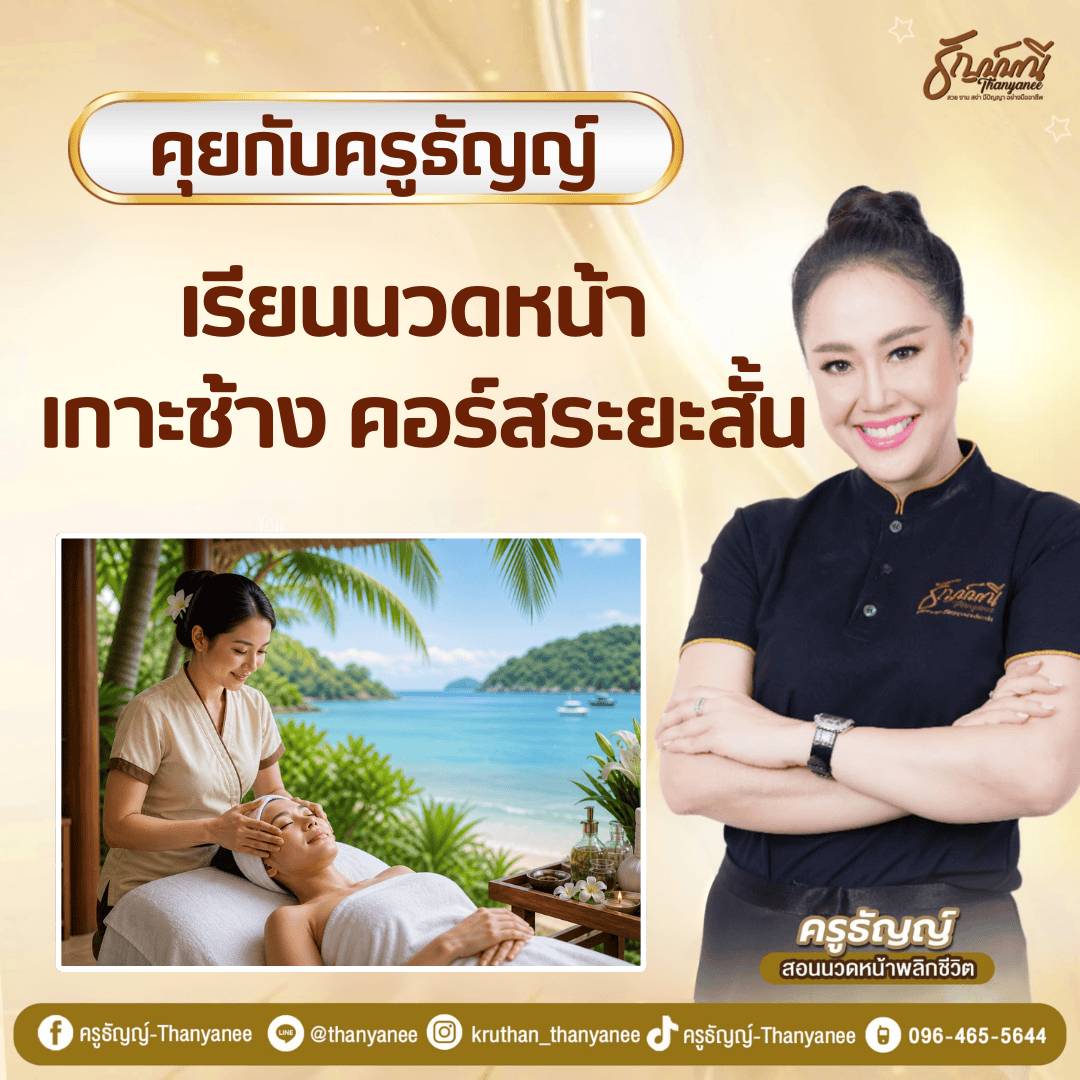 เรียนนวดหน้า เกาะช้าง คอร์สระยะสั้น