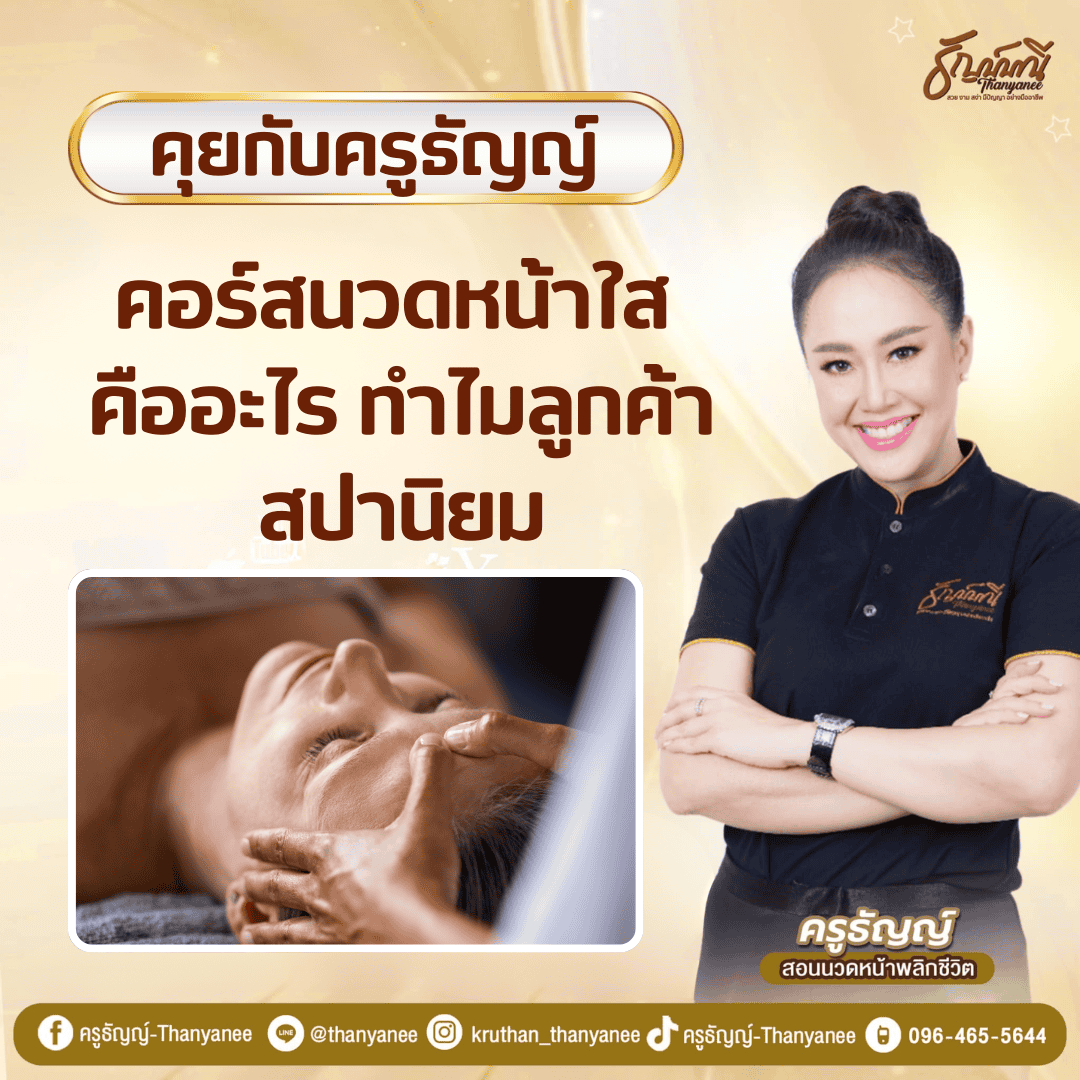 คอร์สนวดหน้าใส คืออะไร ทำไมลูกค้าสปานิยม
