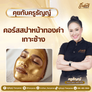 คอร์สสปาหน้าทองคำ เกาะช้าง