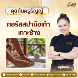 คอร์สสปามือเท้า เกาะช้าง