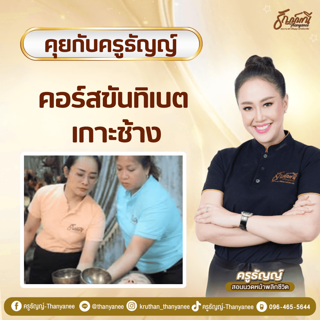 คอร์สขันทิเบต เกาะช้าง 