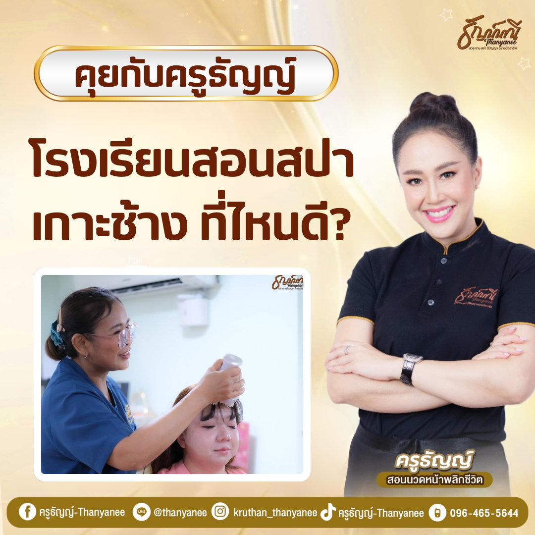 โรงเรียนสอนสปา เกาะช้าง ที่ไหนดี?
