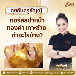 คอร์สสปาหน้าทองคำ เกาะช้าง ทำอะไรบ้าง?
