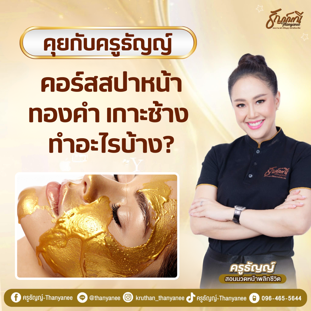 คอร์สสปาหน้าทองคำ เกาะช้าง ทำอะไรบ้าง? คอร์สสปาหน้าทองคำ เกาะช้าง ทำอะไรบ้าง?