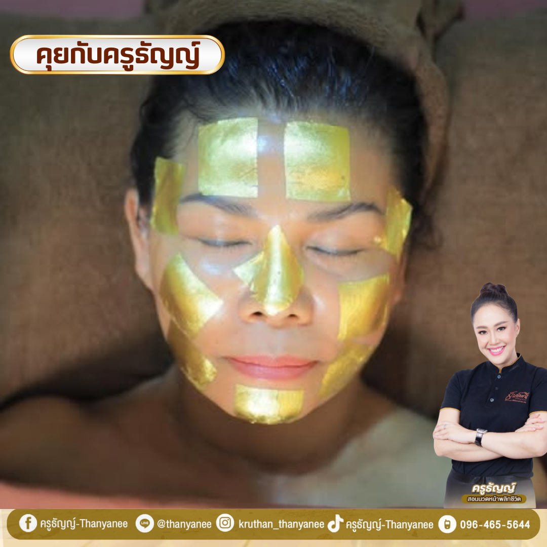 คอร์สสปาหน้าทองคำ เกาะช้าง ทำอะไรบ้าง? คอร์สสปาหน้าทองคำ เกาะช้าง ทำอะไรบ้าง?