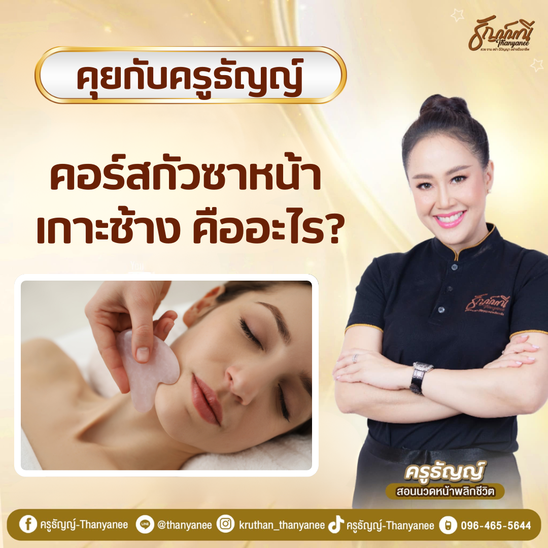คอร์สกัวซาหน้า เกาะช้าง คืออะไร?