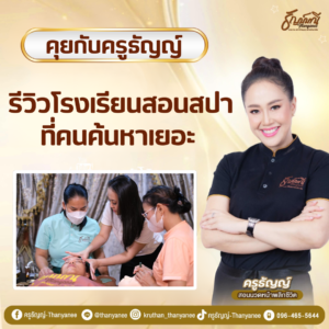 รีวิวโรงเรียนสอนสปาที่คนค้นหาเยอะ