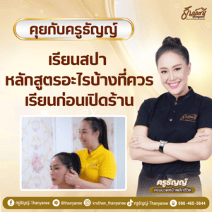เรียนสปา หลักสูตรอะไรบ้างที่ควรเรียนก่อนเปิดร้าน