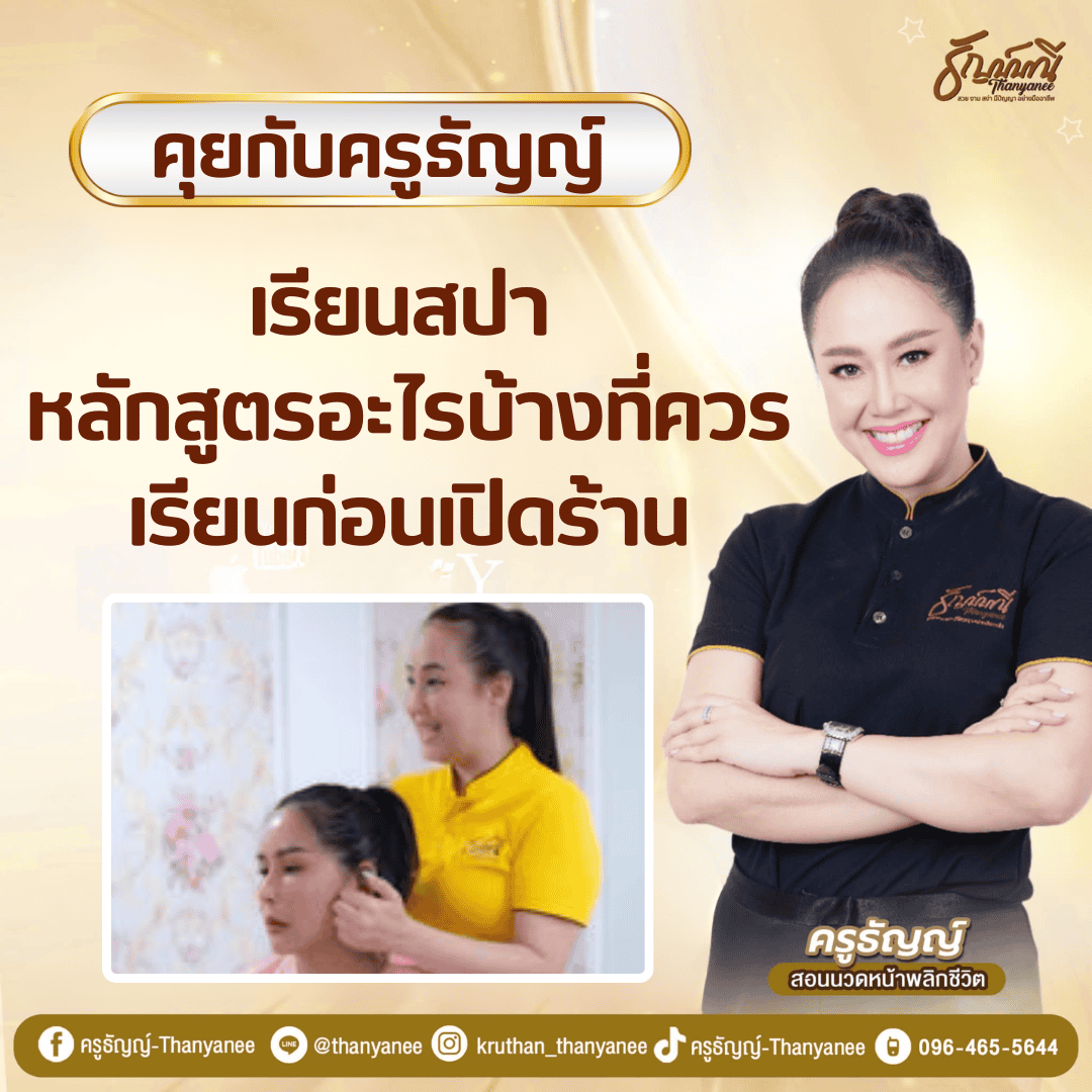 เรียนสปา หลักสูตรอะไรบ้างที่ควรเรียนก่อนเปิดร้าน 